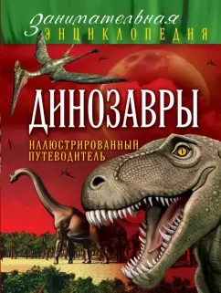 Антон Малютин: Динозавры. Иллюстрированный путеводитель