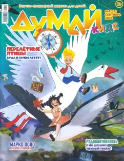 Думай КИДС № 2024 № 33 (09)