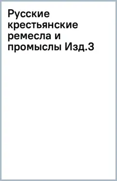 Русские крестьянские ремесла и промыслы