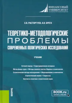 Брега, Расторгуев: Теоретико-методологические проблемы современных политических исследований. Учебник