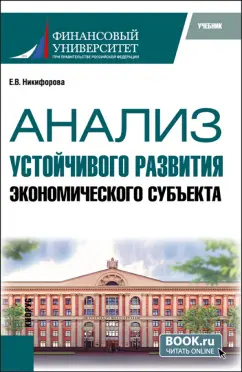 Елена Никифорова: Анализ устойчивого развития экономического субъекта. Учебник