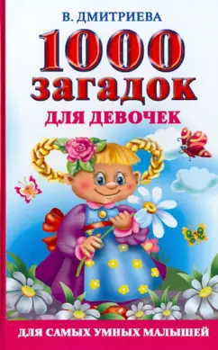 1000 загадок для девочек