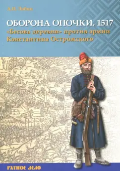 Алексей Лобин: Оборона Опочки 1517 г. "Бесова деревня" против армии Константина Острожского
