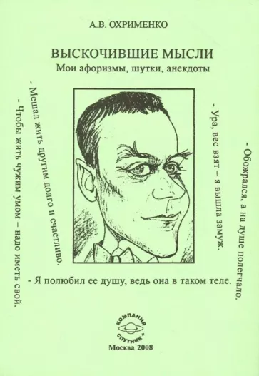 Александр Охрименко: Выскочившие мысли. Мои афоризмы, шутки, анекдоты