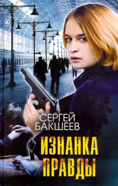 Сергей Бакшеев: Изнанка правды
