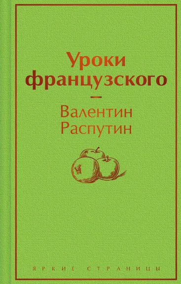 Распутин В.Г.: Уроки французского