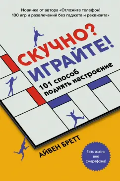 Айвен Бретт: Скучно? Играйте! 101 способ поднять настроение