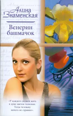 Алина Знаменская: Венерин башмачок