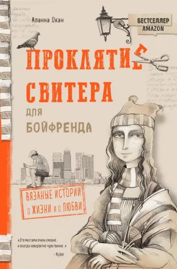 Аланна Окан: Проклятие свитера для бойфренда. Вязаные истории о жизни и о любви