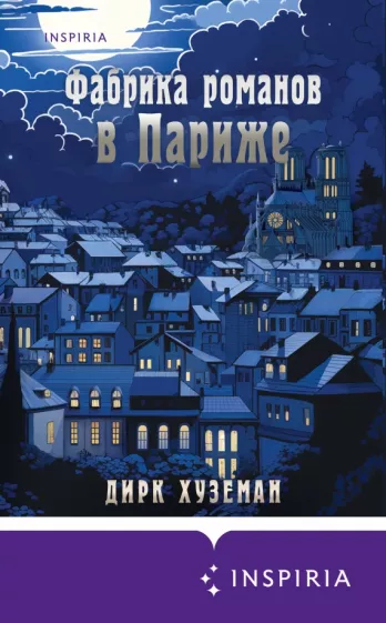 Дирк Хуземан: Фабрика романов в Париже