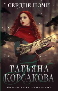 Татьяна Корсакова: Сердце ночи