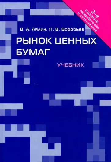 Лялин, Воробьев: Рынок ценных бумаг. Учебник
