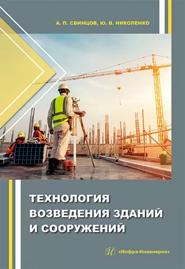 Свинцов, Николенко: Технология возведения зданий и сооружений