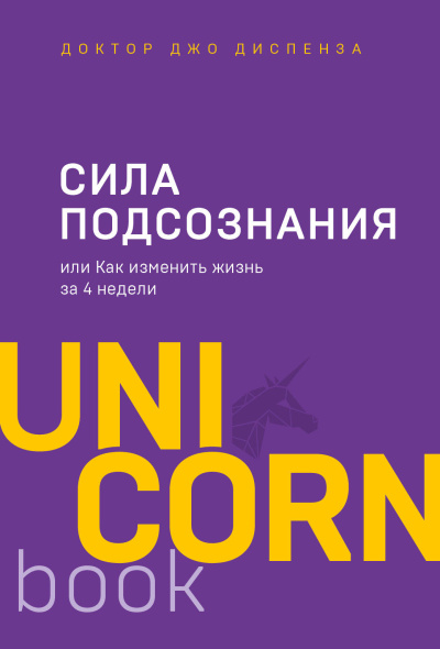 Диспенза Джо, Петренко Анна И. (переводчик): Сила подсознания, или Как изменить жизнь за 4 недели