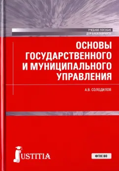 Анатолий Солодилов: Основы государственного и муниципального управления. Учебное пособие для бакалавров