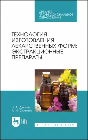 Дьякова, Сливкин: Технология изготовления лекарственных форм. Экстракционные препараты. Учебное пособие для СПО