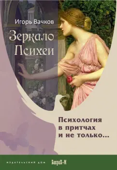 Игорь Вачков: Зеркало Психеи. Психология в притчах и не только