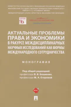 Блажеев, Егорова, Бегишев: Актуальные проблемы права и экономики в ракурсе междисциплинарных научных исследований