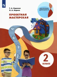Корнева, Корнев: Проектная мастерская. 2 класс. Учебное пособие. ФГОС