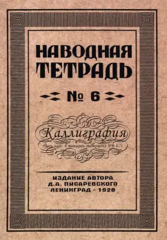 Д. Писаревский: Наводная тетрадь №6. Каллиграфия