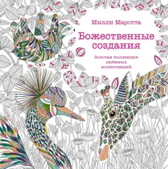 Милли Маротта: Божественные создания. Золотая коллекция любимых иллюстраций