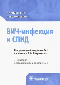 Покровский, Зимина, Беляева: ВИЧ-инфекция и СПИД. Клинические рекомендации