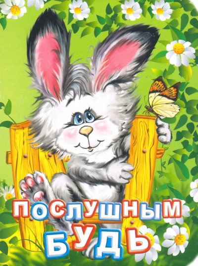 Инна Панасюк: Послушным будь