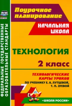 Технология. 2 класс. Технологические карты уроков по учебнику Е.А. Лутцевой, Т.П. Зуевой. ФГОС