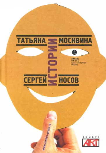 Москвина, Носов: Истории. Пьесы