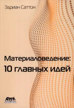 Эдриан Саттон: Материаловедение. 10 главных идей