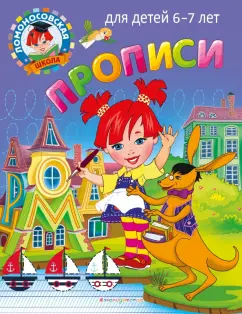 Володина, Пятак: Прописи. Для детей 6-7 лет