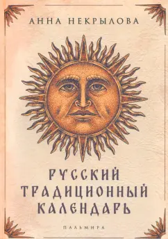 Анна Некрылова: Русский традиционный календарь