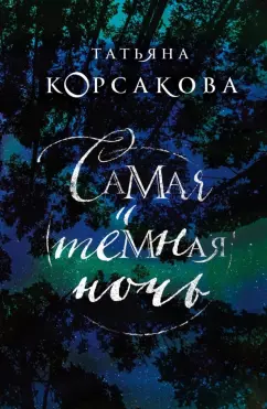 Татьяна Корсакова: Самая темная ночь