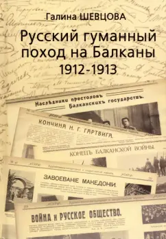 Галина Шевцова: Русский гуманный поход на Балканы (1912-1913)