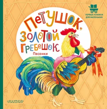 Карнаухова, Ушинский, Шейн: Петушок, Золотой гребешок. Песенки