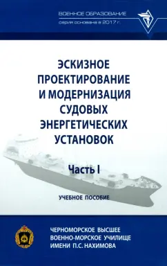 Кирюхин, Максимов, Толстой: Эскизное проектирование и модернизация судовых энергетических установок. Часть I. Учебное пособие