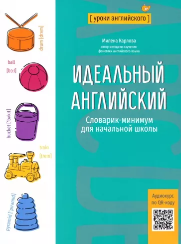 Милена Карлова: Идеальный английский. Словарик-минимум для начальной школы