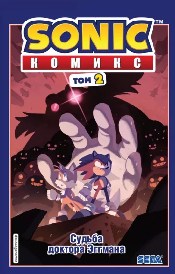 Йэн Флинн: Sonic. Судьба доктора Эггмана. Комикс. Том 2