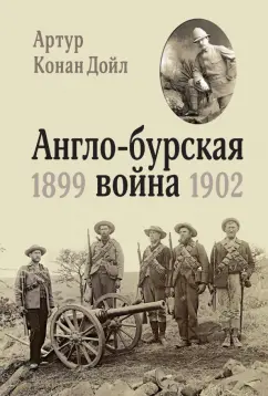 Артур Дойл: Англо-бурская война 1899-1902