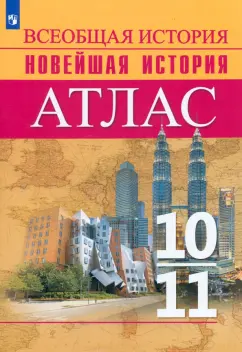 В. Перелыгин: История. Всеобщая история. Новейшая история. 10-11 классы. Атлас. ФГОС