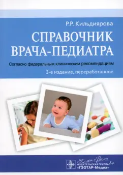Рита Кильдиярова: Справочник врача-педиатра. Согласно федеральным клиническим рекомендациям