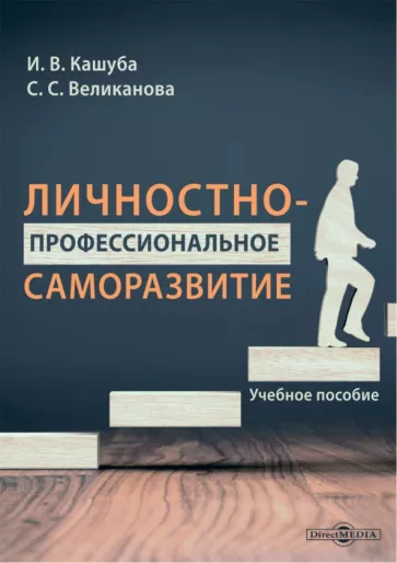 Кашуба, Великанова: Личностно-профессиональное саморазвитие. Учебное пособие