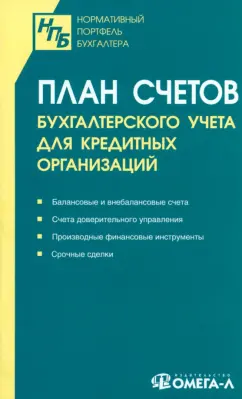 План счетов бухгалтерского учета для кредитных организаций