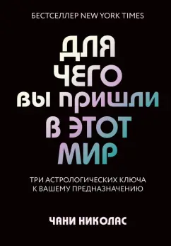 Чани Николас: Для чего вы пришли в этот мир. Астрология радикального принятия себя