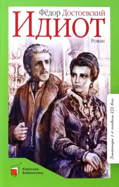 Федор Достоевский: Идиот