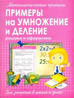 Прописи. Примеры на умножение и деление