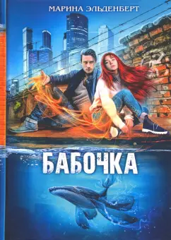 Марина Эльденберт: Бабочка