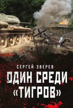 Сергей Зверев: Один среди «тигров»