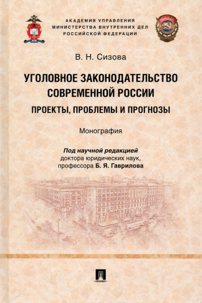 Виктория Сизова: Уголовное законодательство современной России. Проекты, проблемы и прогнозы. Монография