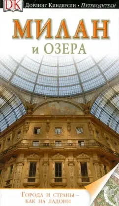 Моника Торри: Милан и озера. Путеводитель